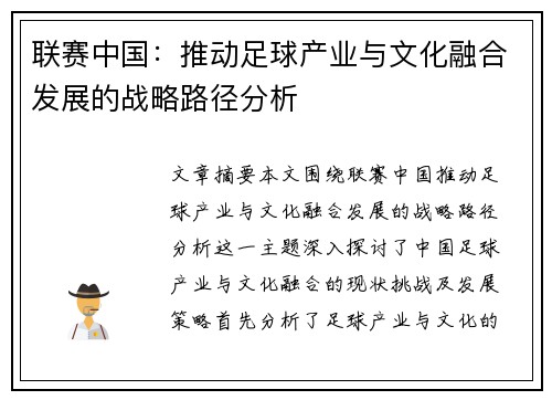 联赛中国：推动足球产业与文化融合发展的战略路径分析