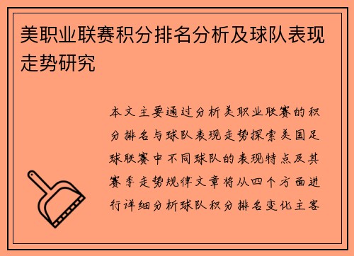 美职业联赛积分排名分析及球队表现走势研究