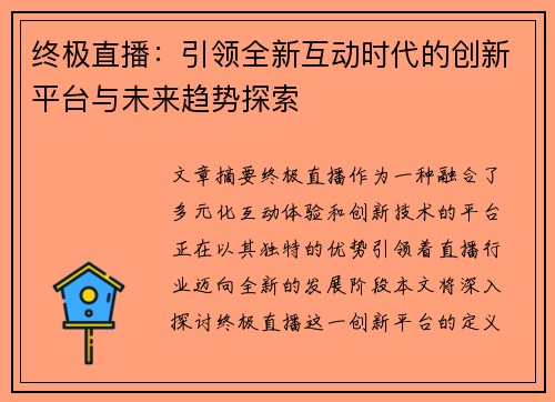 终极直播：引领全新互动时代的创新平台与未来趋势探索