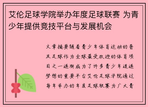 艾伦足球学院举办年度足球联赛 为青少年提供竞技平台与发展机会
