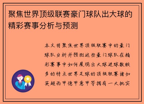 聚焦世界顶级联赛豪门球队出大球的精彩赛事分析与预测