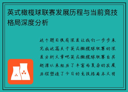 英式橄榄球联赛发展历程与当前竞技格局深度分析