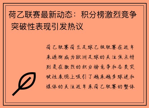 荷乙联赛最新动态：积分榜激烈竞争 突破性表现引发热议