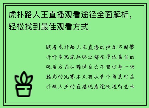 虎扑路人王直播观看途径全面解析，轻松找到最佳观看方式