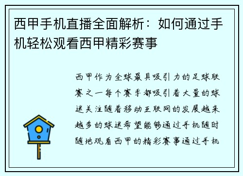 西甲手机直播全面解析：如何通过手机轻松观看西甲精彩赛事