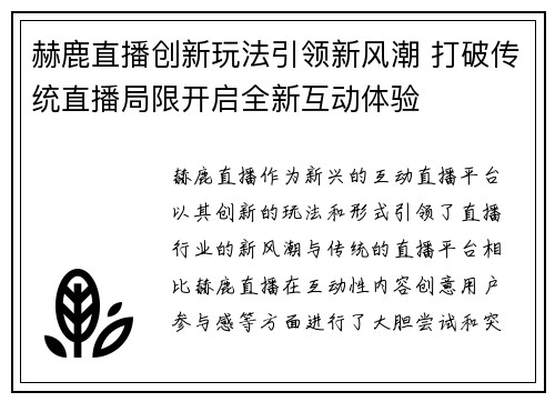 赫鹿直播创新玩法引领新风潮 打破传统直播局限开启全新互动体验