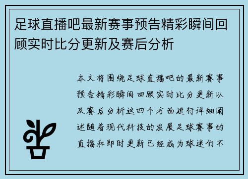 足球直播吧最新赛事预告精彩瞬间回顾实时比分更新及赛后分析
