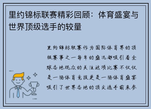 里约锦标联赛精彩回顾：体育盛宴与世界顶级选手的较量