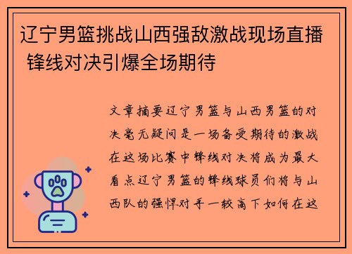 辽宁男篮挑战山西强敌激战现场直播 锋线对决引爆全场期待