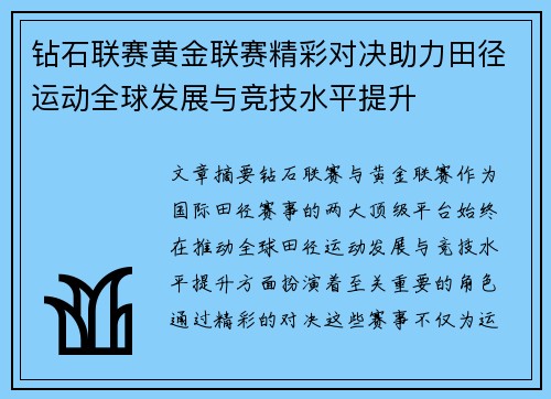 钻石联赛黄金联赛精彩对决助力田径运动全球发展与竞技水平提升