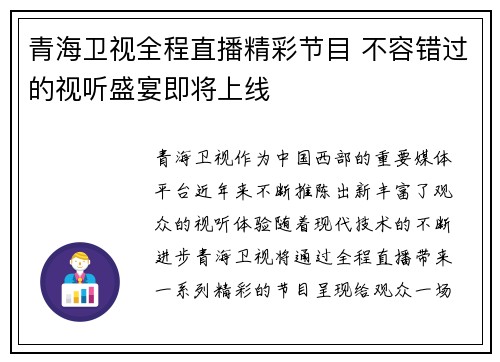 青海卫视全程直播精彩节目 不容错过的视听盛宴即将上线