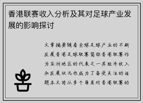 香港联赛收入分析及其对足球产业发展的影响探讨