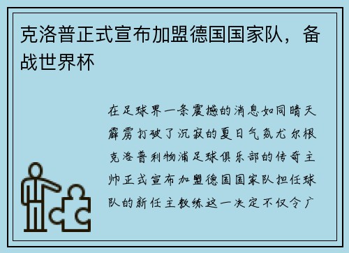 克洛普正式宣布加盟德国国家队，备战世界杯