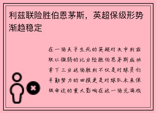 利兹联险胜伯恩茅斯，英超保级形势渐趋稳定