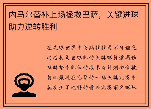 内马尔替补上场拯救巴萨，关键进球助力逆转胜利