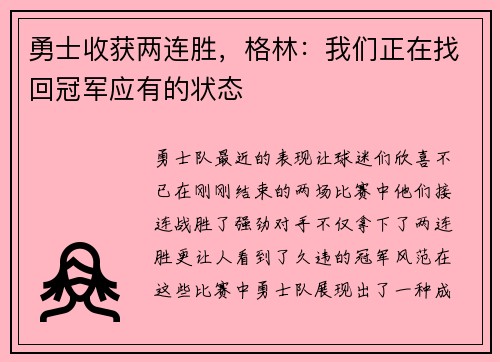 勇士收获两连胜，格林：我们正在找回冠军应有的状态