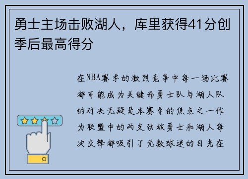 勇士主场击败湖人，库里获得41分创季后最高得分