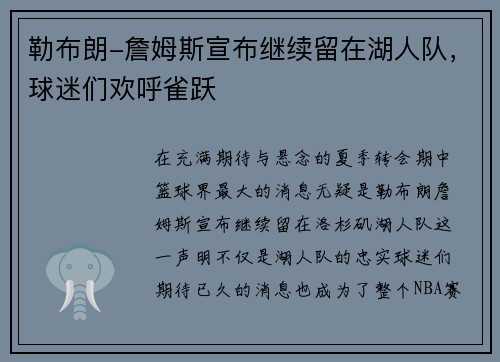 勒布朗-詹姆斯宣布继续留在湖人队，球迷们欢呼雀跃