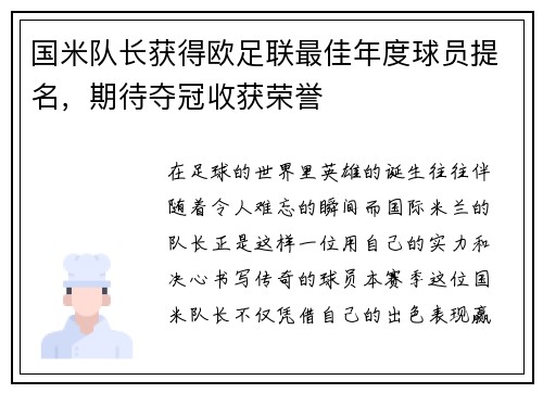 国米队长获得欧足联最佳年度球员提名，期待夺冠收获荣誉