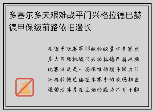 多塞尔多夫艰难战平门兴格拉德巴赫德甲保级前路依旧漫长