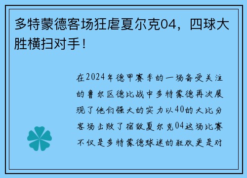多特蒙德客场狂虐夏尔克04，四球大胜横扫对手！