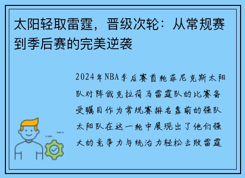 太阳轻取雷霆，晋级次轮：从常规赛到季后赛的完美逆袭