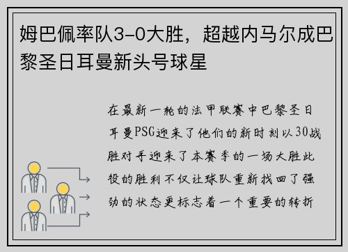 姆巴佩率队3-0大胜，超越内马尔成巴黎圣日耳曼新头号球星