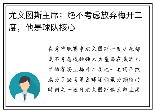 尤文图斯主席：绝不考虑放弃梅开二度，他是球队核心