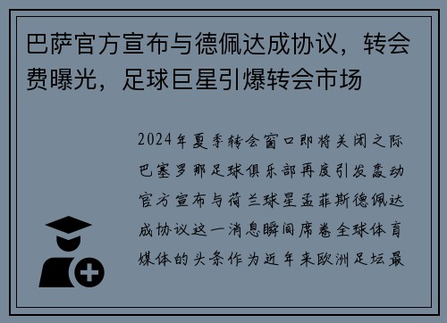 巴萨官方宣布与德佩达成协议，转会费曝光，足球巨星引爆转会市场