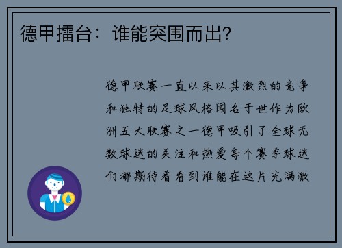 德甲擂台：谁能突围而出？
