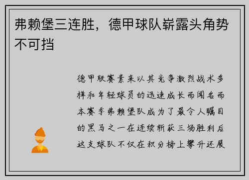 弗赖堡三连胜，德甲球队崭露头角势不可挡