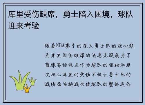 库里受伤缺席，勇士陷入困境，球队迎来考验