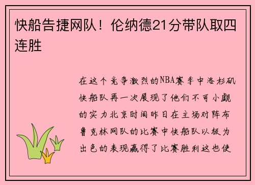 快船告捷网队！伦纳德21分带队取四连胜