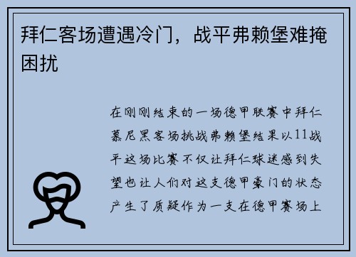 拜仁客场遭遇冷门，战平弗赖堡难掩困扰