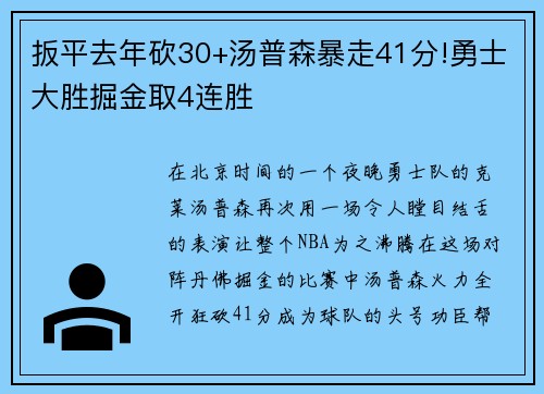 扳平去年砍30+汤普森暴走41分!勇士大胜掘金取4连胜