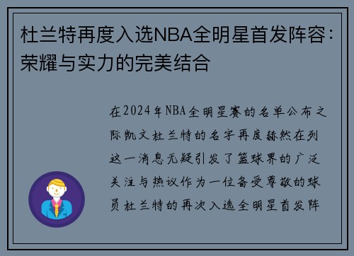 杜兰特再度入选NBA全明星首发阵容：荣耀与实力的完美结合