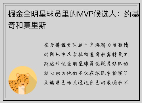 掘金全明星球员里的MVP候选人：约基奇和莫里斯