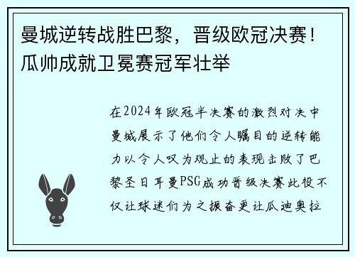 曼城逆转战胜巴黎，晋级欧冠决赛！瓜帅成就卫冕赛冠军壮举