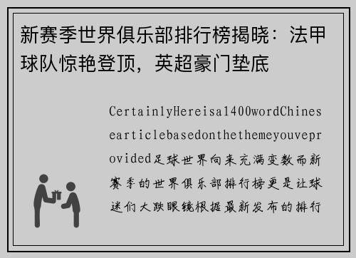 新赛季世界俱乐部排行榜揭晓：法甲球队惊艳登顶，英超豪门垫底