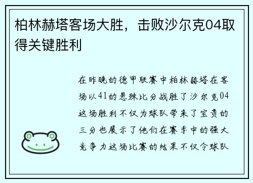 柏林赫塔客场大胜，击败沙尔克04取得关键胜利