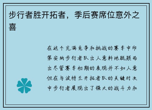 步行者胜开拓者，季后赛席位意外之喜