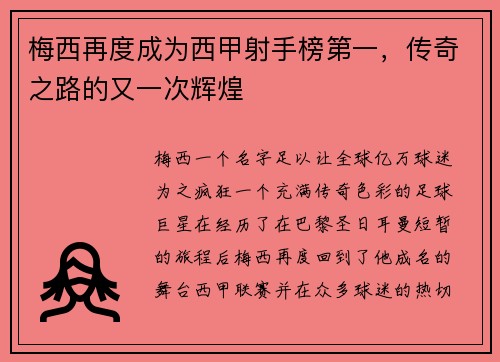 梅西再度成为西甲射手榜第一，传奇之路的又一次辉煌