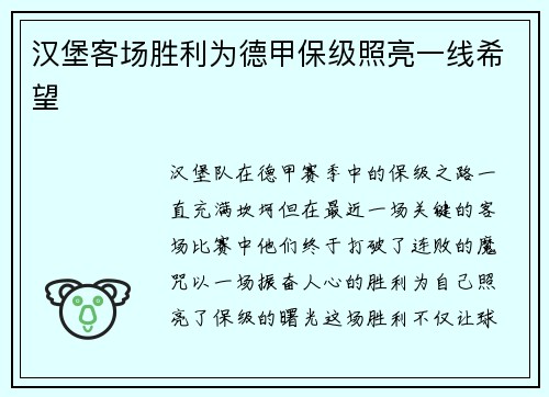 汉堡客场胜利为德甲保级照亮一线希望