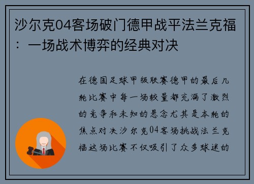 沙尔克04客场破门德甲战平法兰克福：一场战术博弈的经典对决