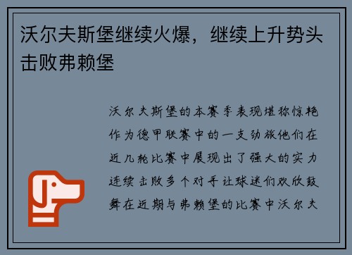 沃尔夫斯堡继续火爆，继续上升势头击败弗赖堡