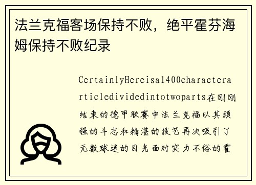 法兰克福客场保持不败，绝平霍芬海姆保持不败纪录