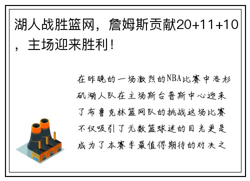 湖人战胜篮网，詹姆斯贡献20+11+10，主场迎来胜利！