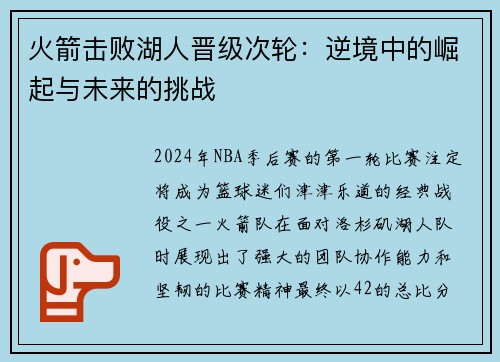 火箭击败湖人晋级次轮：逆境中的崛起与未来的挑战