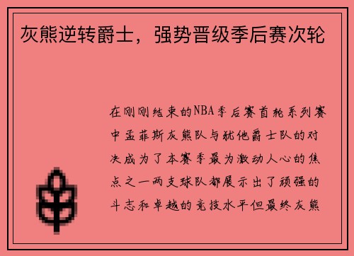 灰熊逆转爵士，强势晋级季后赛次轮