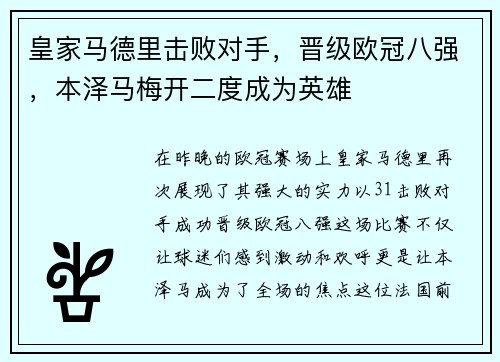 皇家马德里击败对手，晋级欧冠八强，本泽马梅开二度成为英雄